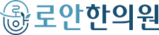 로안365한의원